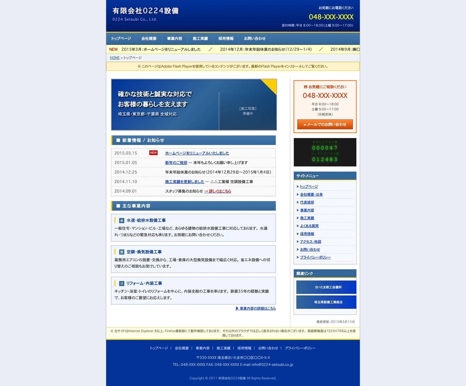 作り直す前を想定した設備会社ホームページの見本